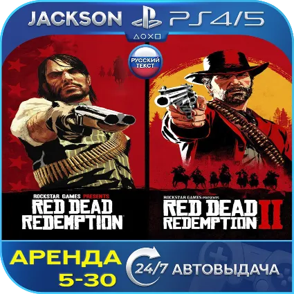 Red Dead Redemption 1+RDR 2 (PS4/PS5) RUS | Аренда 🔰