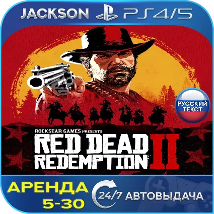 Red Dead Redemption 2 (PS4/PS5) RUS | Аренда 🔰