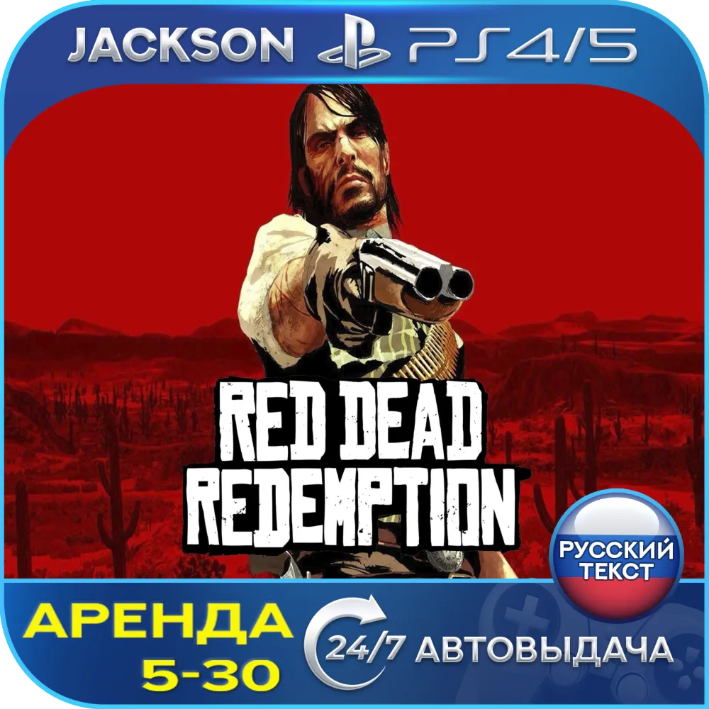 Red Dead Redemption Remake (PS4/PS5) RUS | Аренда