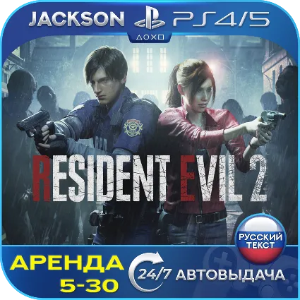 Resident Evil 2 (PS4/PS5) RUS | Аренда 🔰