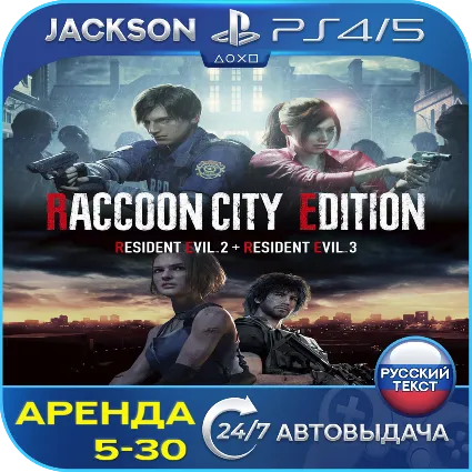 Resident Evil 2 + Evil 3 (PS4/PS5) RUS | Аренда 🔰