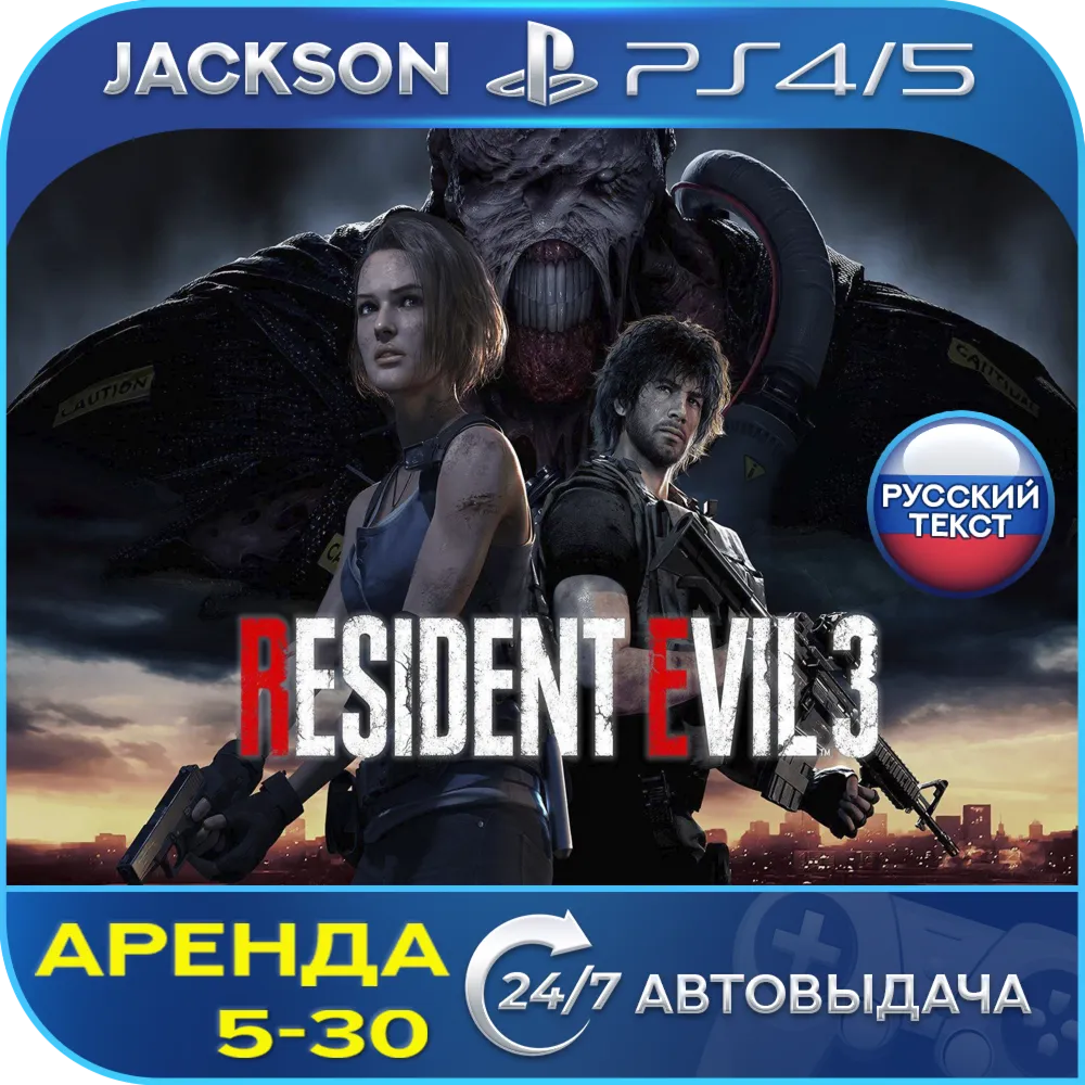 Resident Evil 3 (PS4/PS5) RUS | Аренда