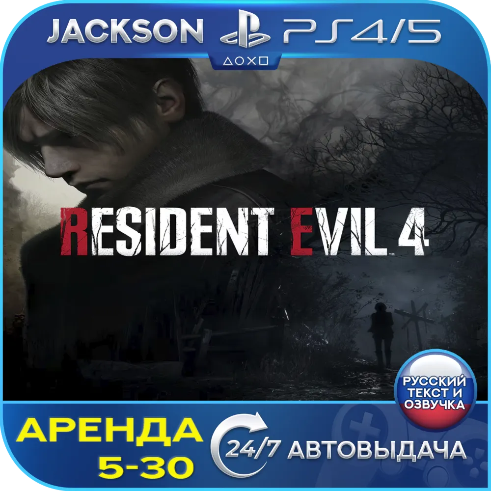 Resident Evil 4 Remake 2023 (PS4/PS5) RUS | Аренда