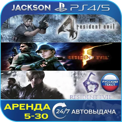 Resident Evil 4/Evil 5/Evil 6 (PS4/PS5) RUS | Аренда 🔰