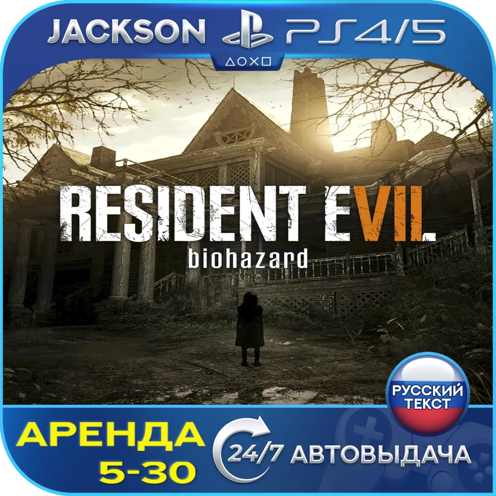 Resident Evil 7 (PS4/PS5) RUS | Аренда🔰