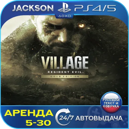 Resident Evil 8 Village Gold (PS4/PS5) RUS | Аренда 🔰