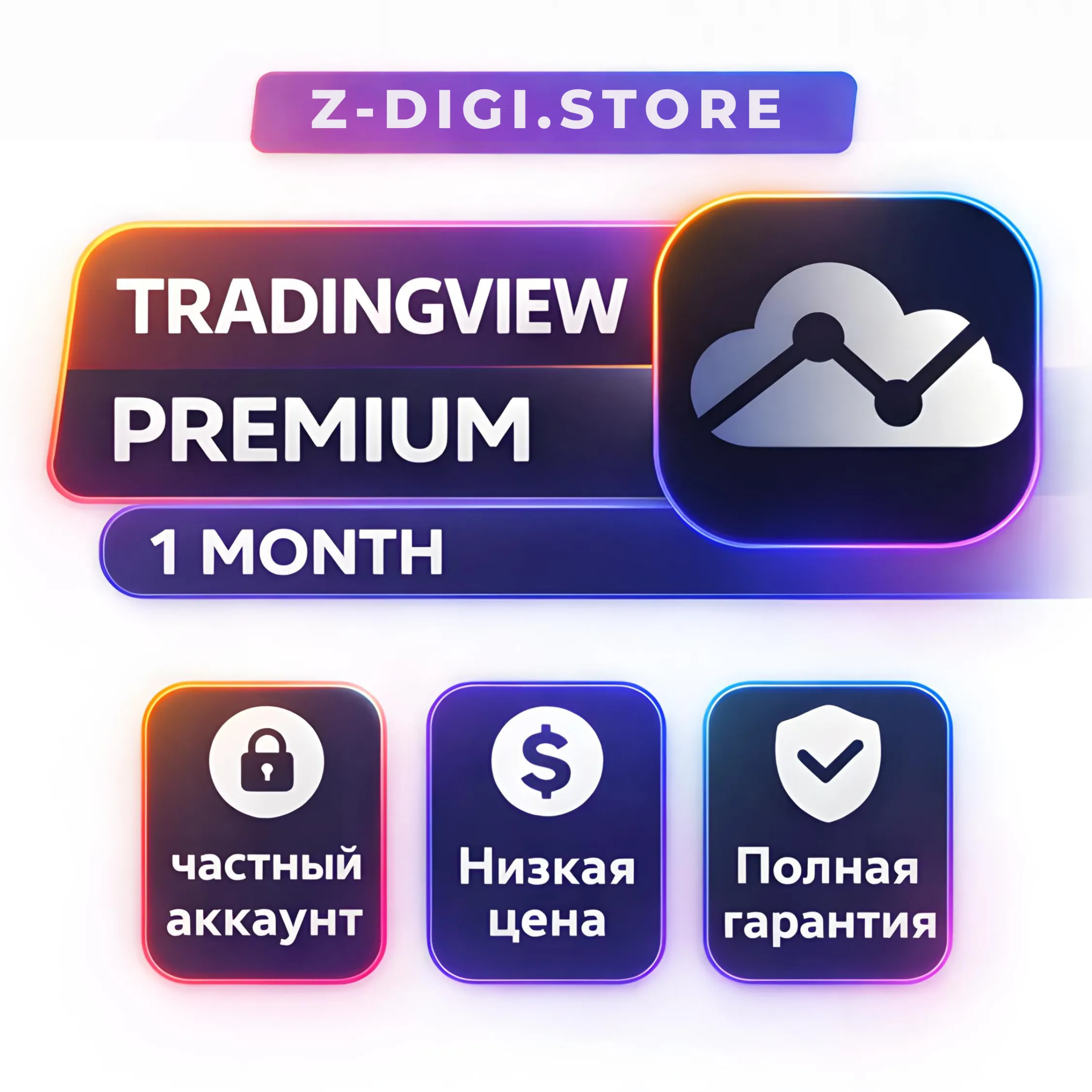 TradingView Premium – 30 дней | Личный аккаунт | Без потери подписки | Мгновенный