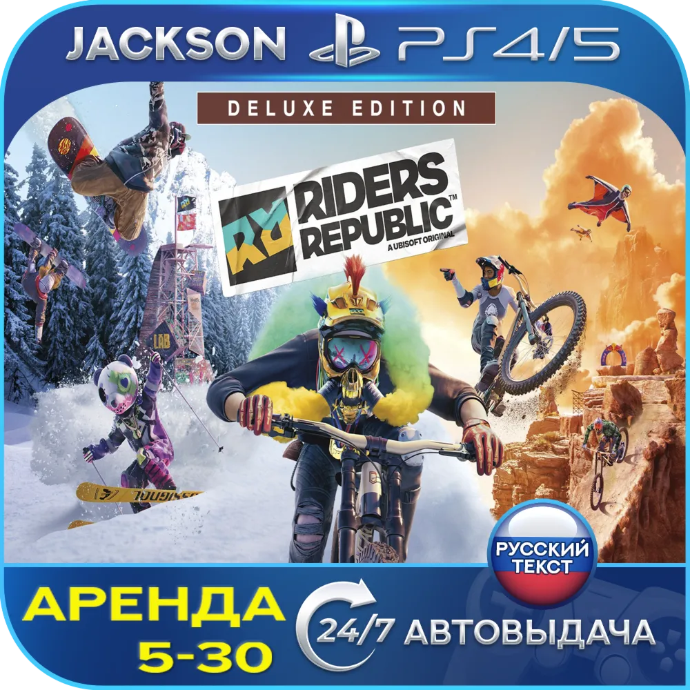 Riders Republic Deluxe (PS4/PS5) RUS | Аренда