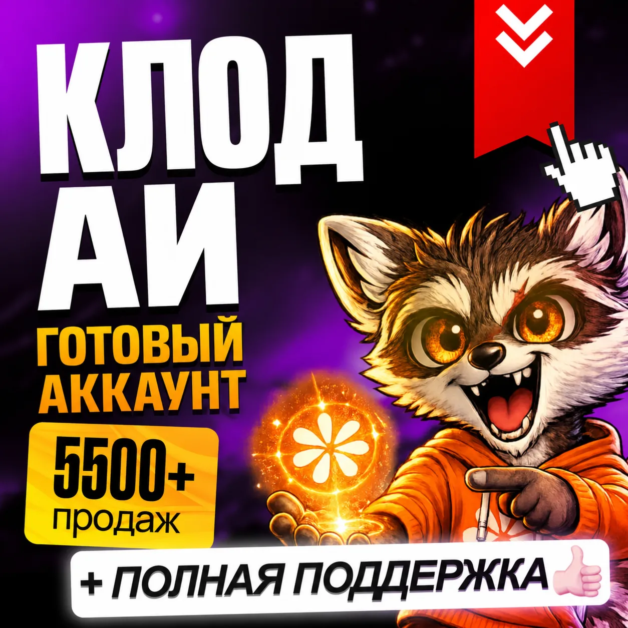 [ АВТО 24/7 ] CLAUDE AI ГОТОВЫЙ АККАУНТ • С ПОДТВЕРЖДЕННЫМ НОМЕРОМ