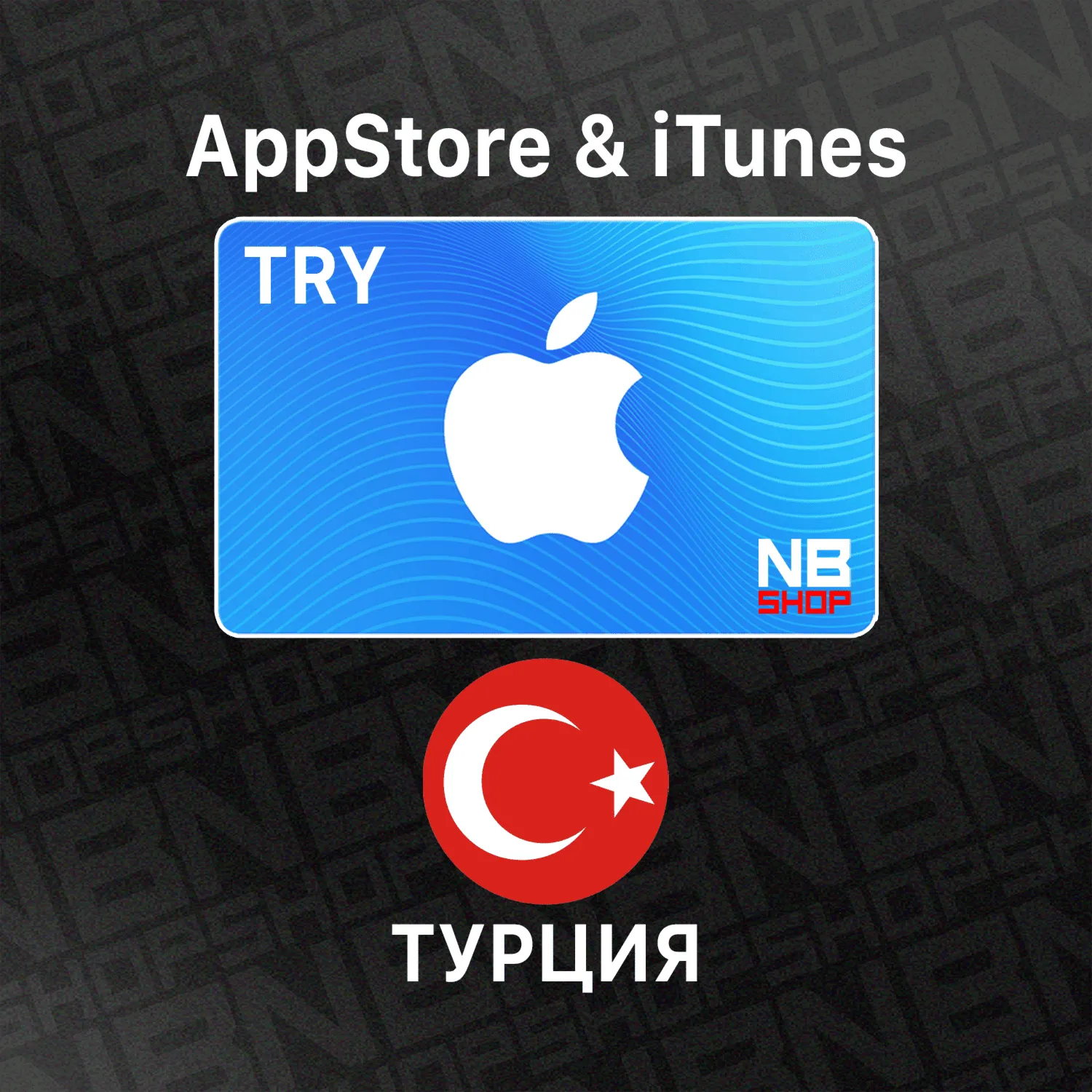 Подарочная карта Турция Apple iTunes 10 - 2000 TRY( TL)