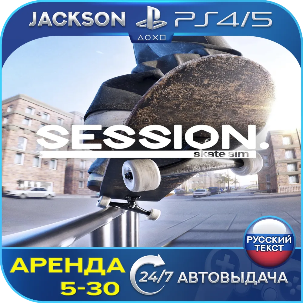 Session: Skate Sim (PS4/PS5) RUS | Аренда