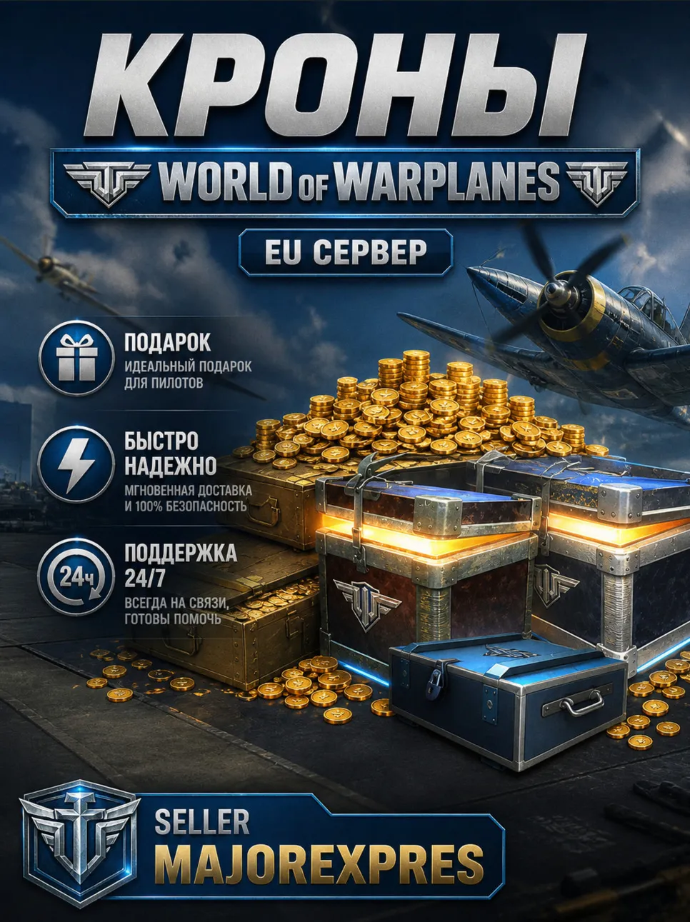 Кроны World of Warplanes EU/NA/ASIA/ 500 -∞ Крон