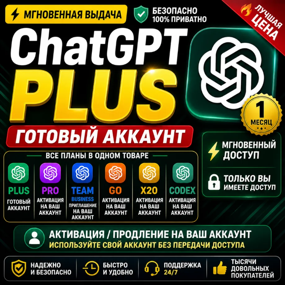 ChatGPT Plus | Pro X20 | Team Business | GO | Codex | Готовый Аккаунт / Активация |