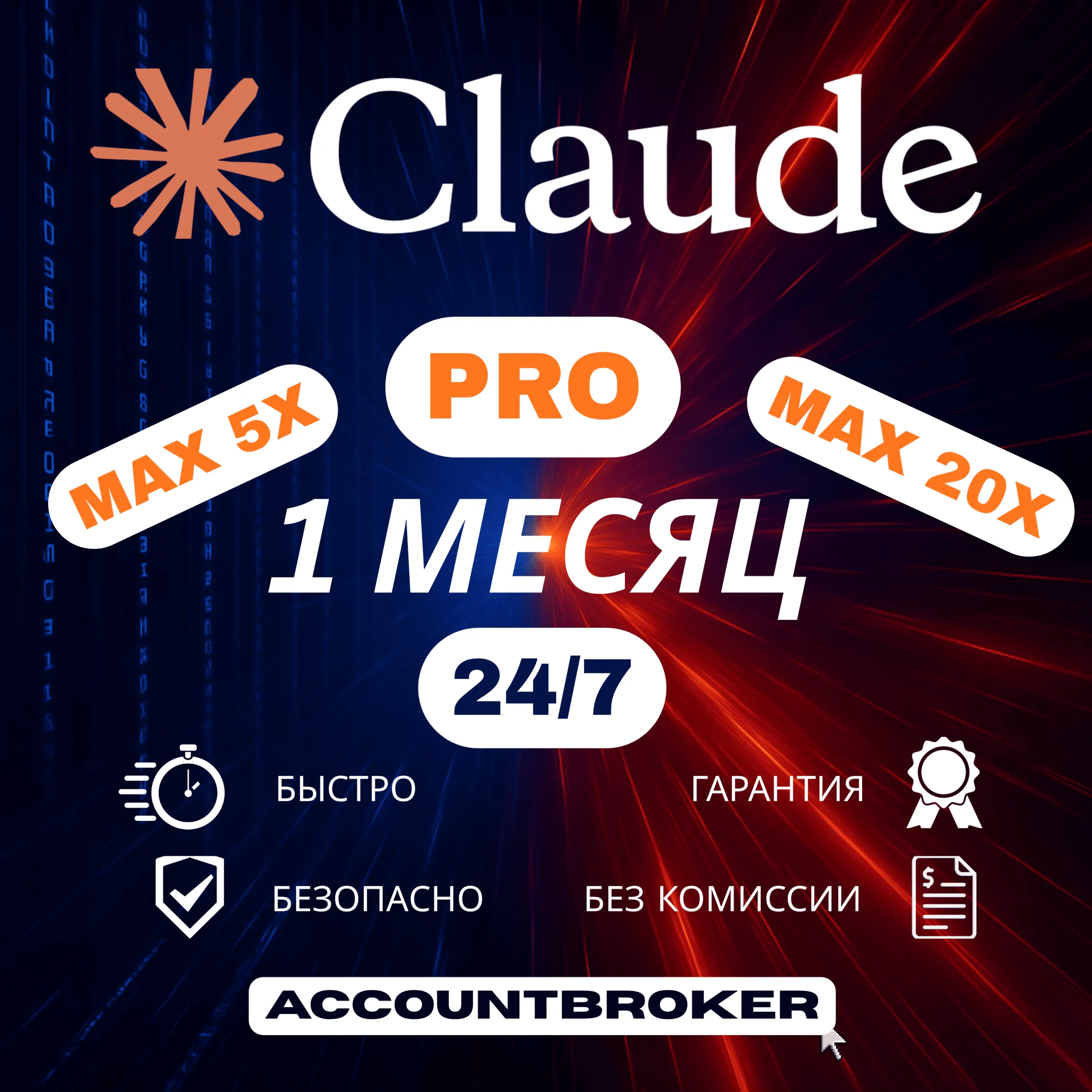 [24/7] | Claude AI | Подписка PRO / MAX CODE | НА ВАШ АККАУНТ | 1 МЕС АВТО