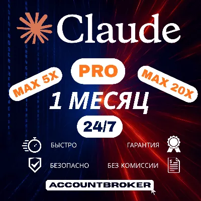 [24/7] | Claude AI FABLE 5 | Подписка PRO / MAX CODE | НА ВА