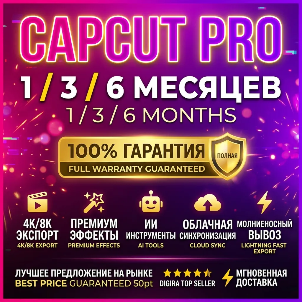 CapCut Pro 1/3/6 Месяцев | Мгновенная Доставка, Полная Гарантия, Без Водяного Знака