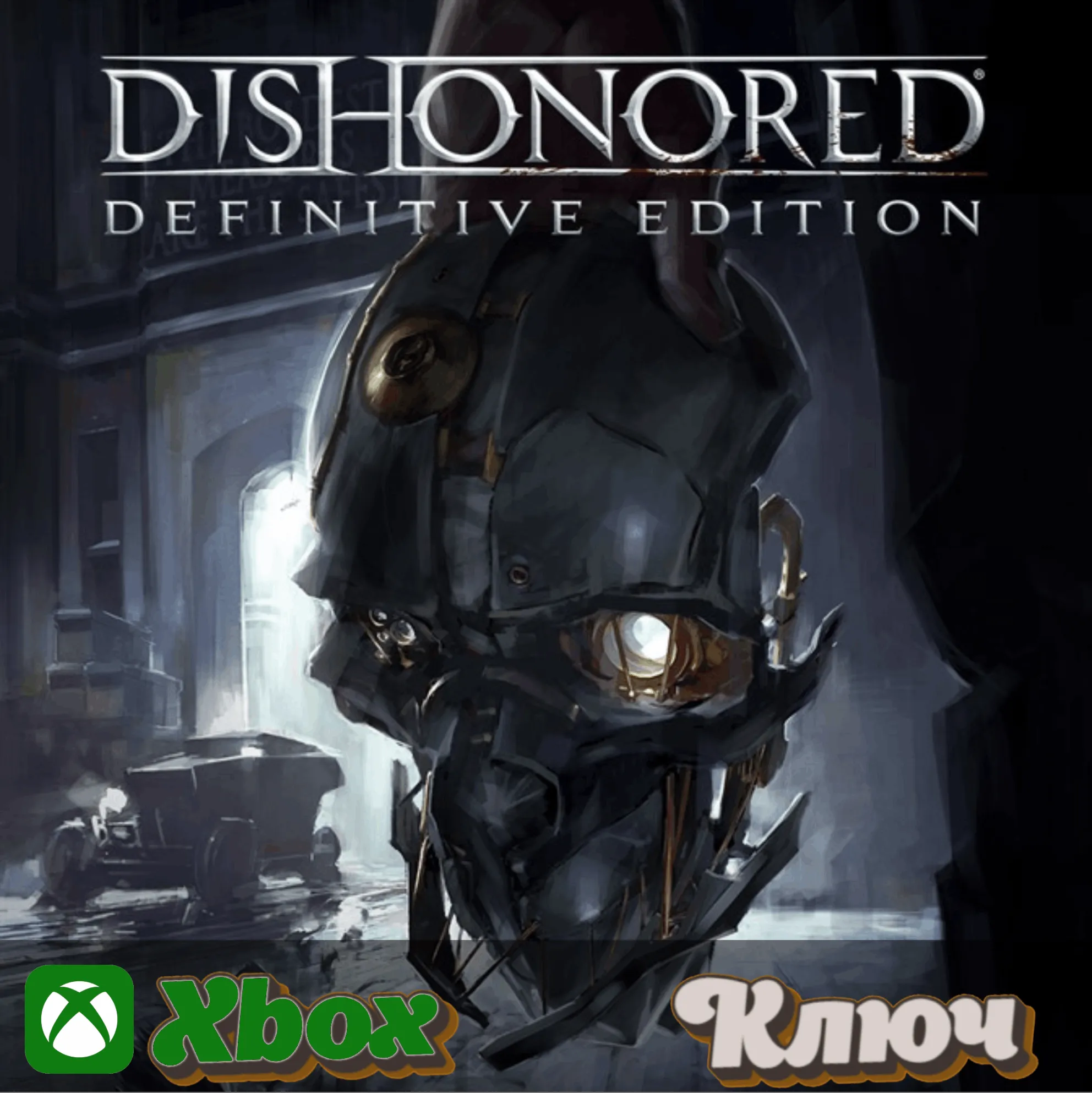 🔑 DISHONORED - DEFINITIVE EDITION 🔥XBOX КЛЮЧ