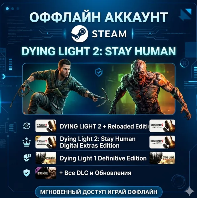 Dying Light 1 + 2 + Reloaded, Definitive Edition / Steam / Оффлайн / Без Очереди