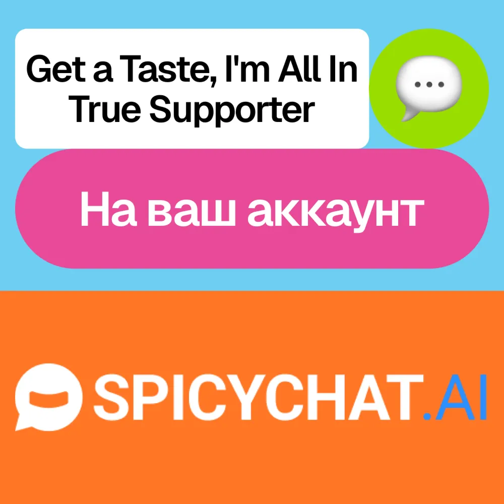 💬Spicy Chat Ai | Подписка | Месяц, год | На ваш аккаунт