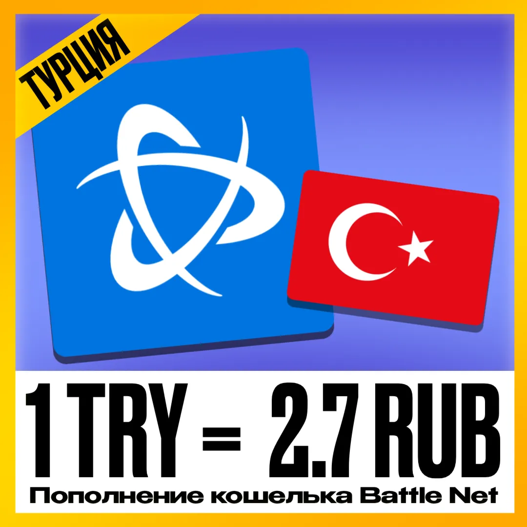 ПОПОЛНЕНИЕ КОШЕЛЬКА BATTLE.NET • ПОКУПКА ПОДПИСОК BLIZZARD WOW  • ТУРЦИЯ