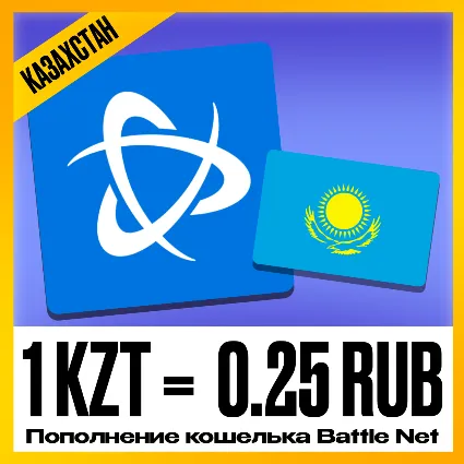 ПОПОЛНЕНИЕ КОШЕЛЬКА BATTLE.NET • ПОКУПКА ПОДПИСОК BLIZZARD WOW • КАЗАХСТАН