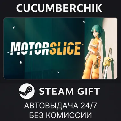 MOTORSLICE ✅ STEAM GIFT AUTO ✅ RU+МИР