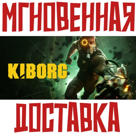 KIBORG Steam РФ+СНГ Ключ⭐ + Подарок