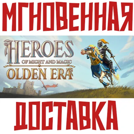 Heroes of Might and Magic: Olden Era ⚡ Steam РФ+СНГ КЛЮЧ⭐ + 🎁 Подарок