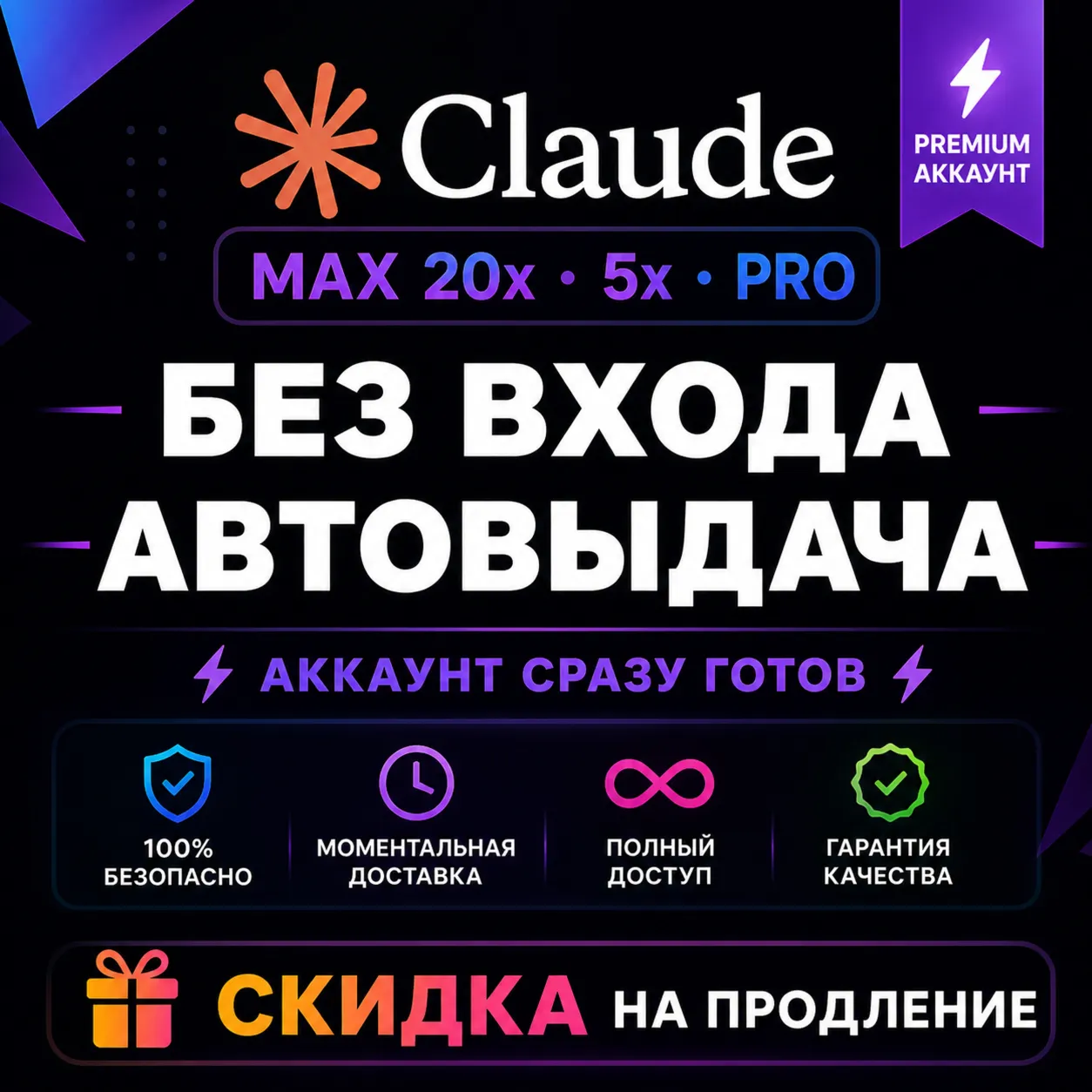 Аккаунт Claude Max 20x / 5x / Pro – 1 месяц | Мгновенная доставка | Обновление и гара