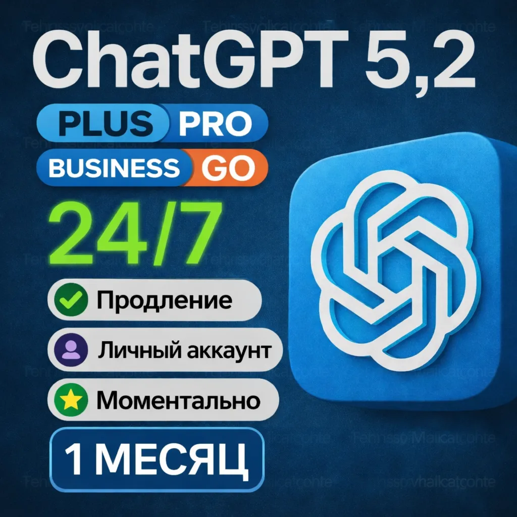 ПРОДЛЕНИЕ ChatGPT 5.5 PLUS | PRO X5 - X20 | GO | 1 МЕСЯЦ