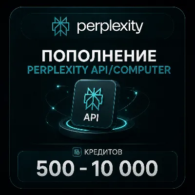 Пополнение Perplexity API/Computer | 500 - 10 000 кредитов