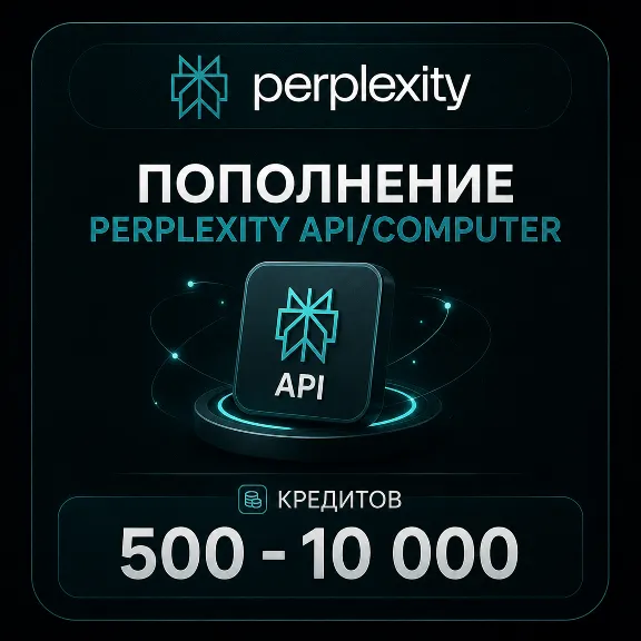 Пополнение Perplexity API/Computer | 500 - 10 000 кредитов