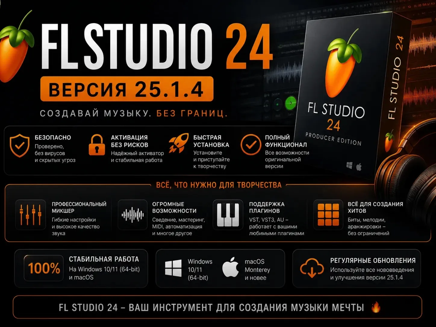 🔥 FL Studio 24 (25.1.4) 🎧 | Полная версия 🚀 Быстрая установка ⚡ Без лишнего