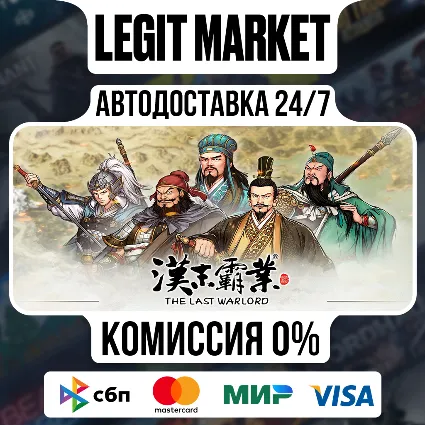 Three Kingdoms The Last Warlord / Steam АВТО / РУ + МИР
