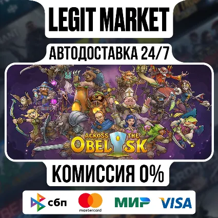 Across the Obelisk / Steam АВТО / РУ + МИР