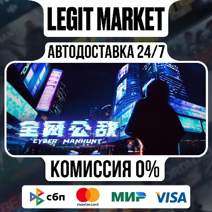 Cyber Manhunt / Steam АВТО / РУ + МИР
