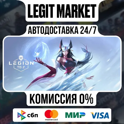 Legion TD 2 - Multiplayer Tower Defense / Steam АВТО / РУ + МИР