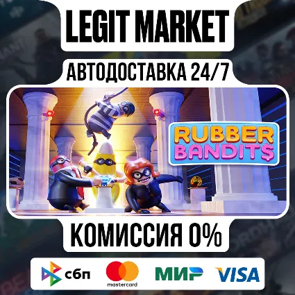 Rubber Bandits / Steam АВТО / МИР