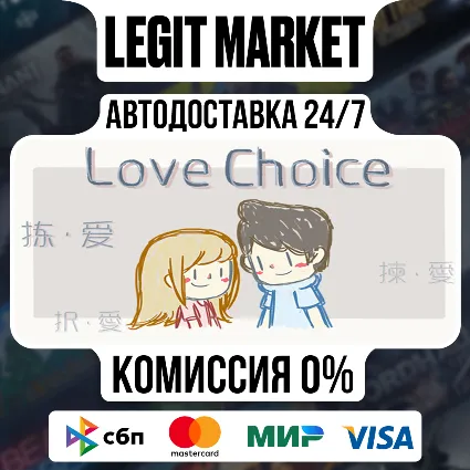 LoveChoice / Steam АВТО / РУ + МИР