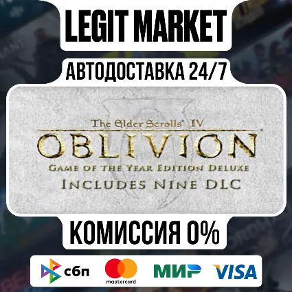The Elder Scrolls IV: Oblivion Game of the Year Deluxe / Steam АВТО / РУ + МИР
