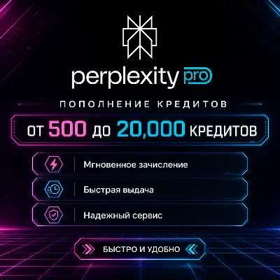 Perplexity AI Пополнение кредитов от 500 до 20.000 НА ВАШ АК