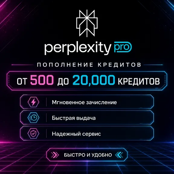 Perplexity AI Пополнение кредитов от 500 до 20.000 НА ВАШ АК