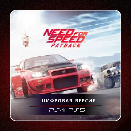🎮 Need for Speed Payback ✨ PS4 PS5 | П2/П3