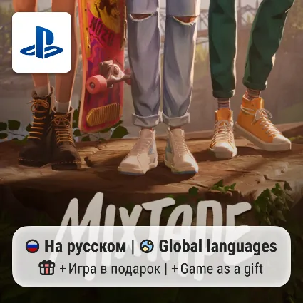 Mixtape (PS5) | П2-П3