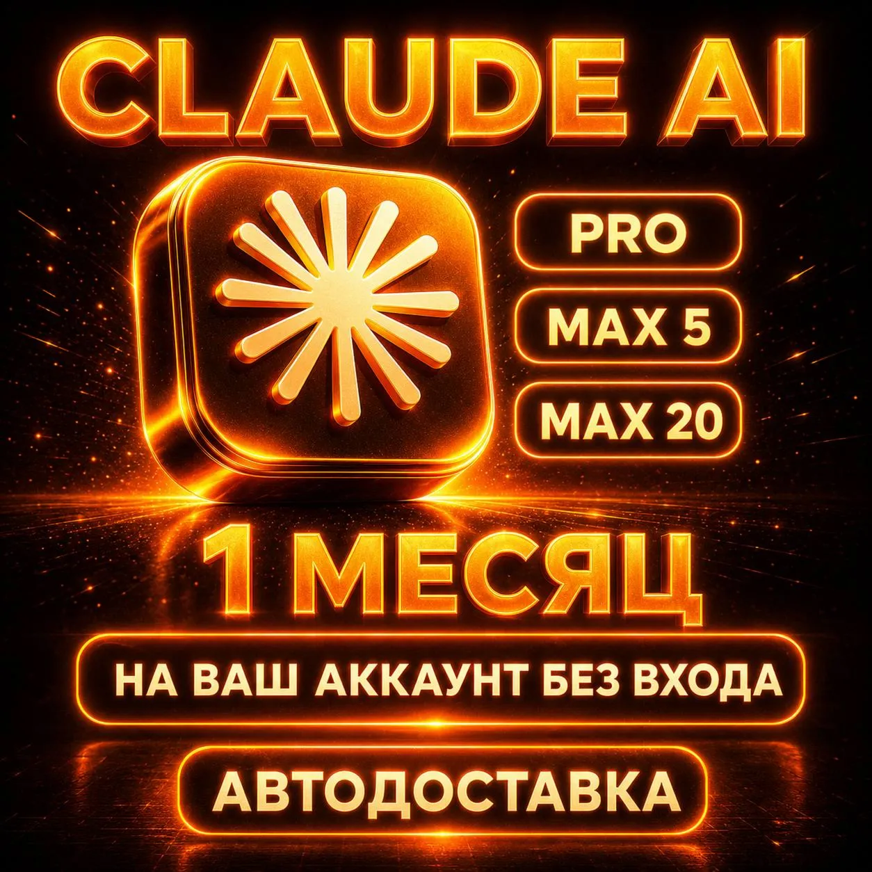 [АВТОВЫДАЧА] Claude AI PRO / MAX | НА ВАШ АККАУНТ С ГАРАНТИЕЙ