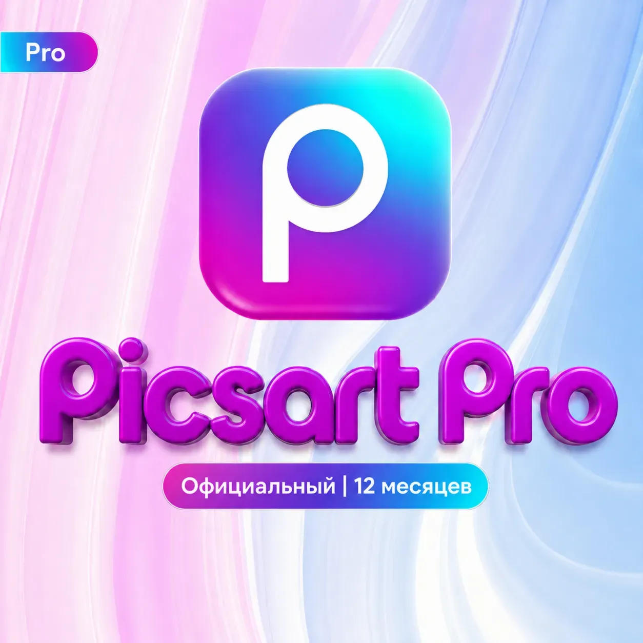 Picsart Pro: 12 Months | Own Mail | Instant [including models VEO 3 + Seedance]