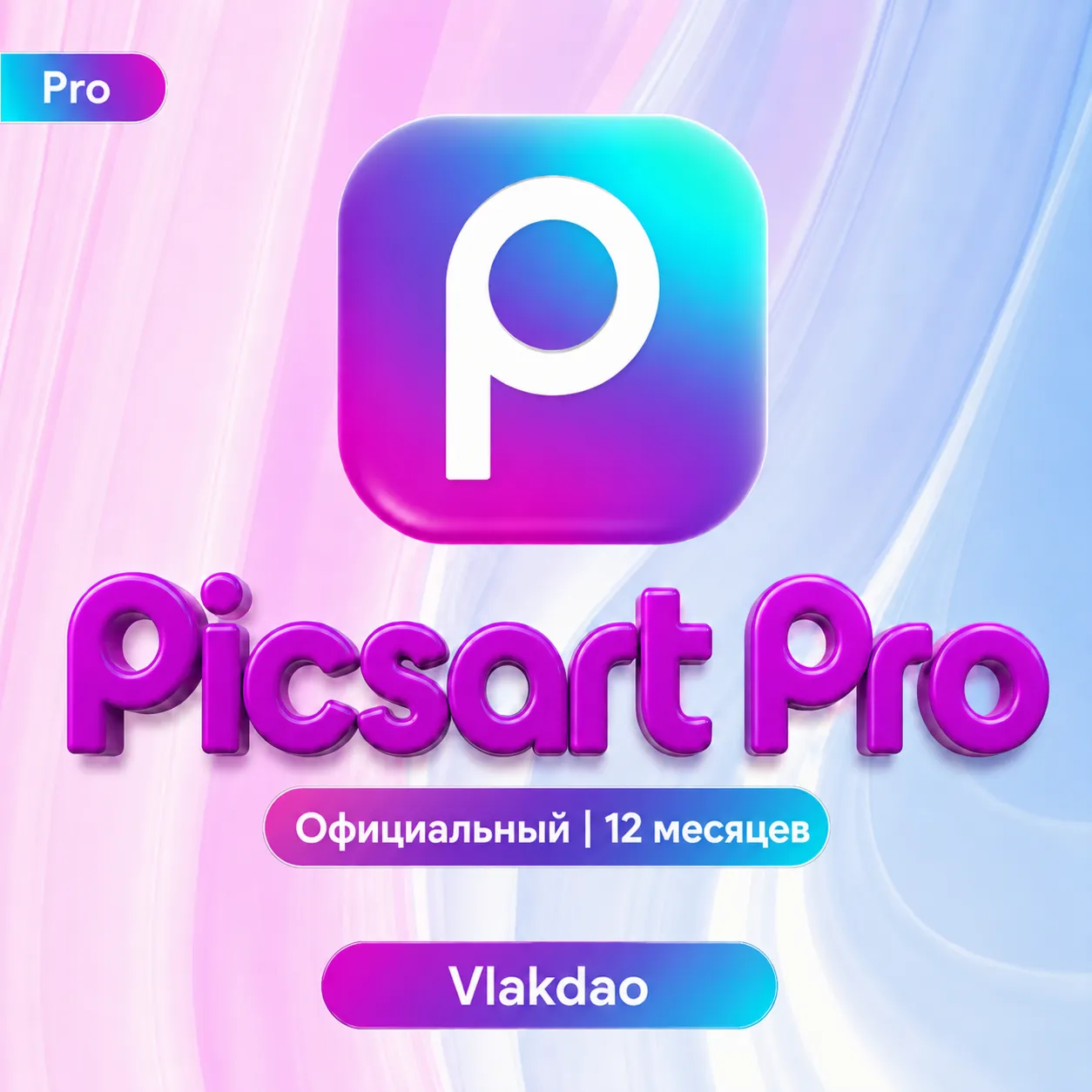 Промокод Picsart Pro: 12 месяцев | Собственная почта | Мгновенно [VEO 3 + Seedance]
