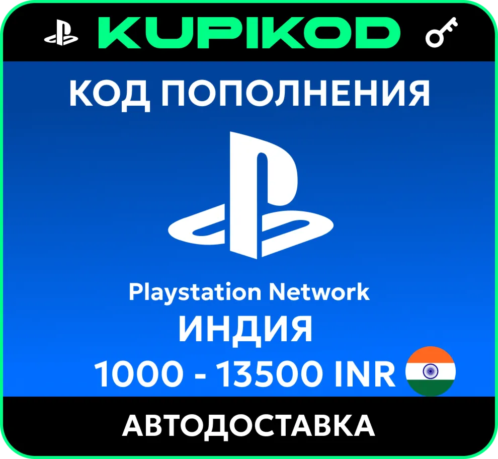 Пополнение PlayStation PSN Индия1000-13500 INR