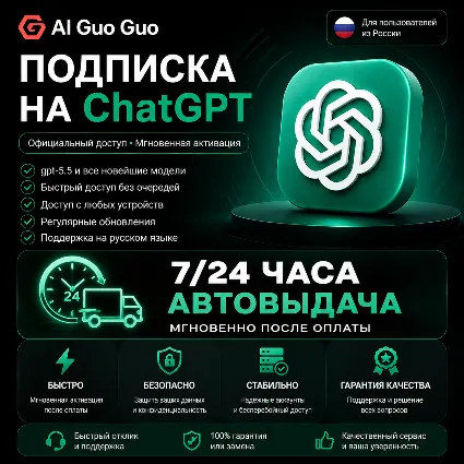 💯 🔺 ЧатГПТ Plus Подписка АВТОВЫДАЧА 5.5 Image Codex | Личный аккаунт, не общий