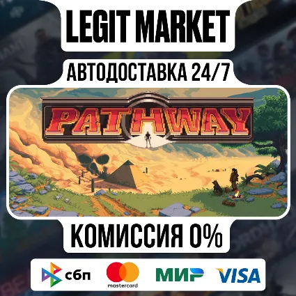 Pathway / Steam АВТО / РУ + МИР